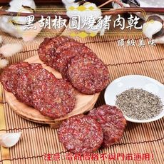 137【威記 肉乾 肉鬆 專賣店】  黑胡椒圓燒豬肉乾 600g+-10