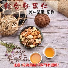 227【威記 肉乾 肉鬆 專賣店】綜合堅果仁 600g+-10