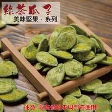 205【威記 肉乾 肉鬆 專賣店】綠茶瓜子 600g+-10