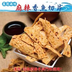 311【威記 肉乾 肉鬆 專賣店】麻辣香魚切片 600g+-10