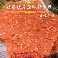 130【威記 肉乾 肉鬆 專賣店】二種口味 超薄脆片  原味/芝麻 100g+-10