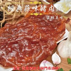 139【威記 肉乾 肉鬆 專賣店】經典蒜味豬肉紙 600g+-10