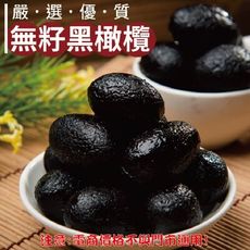 405【威記 肉乾 肉鬆 專賣店】 無籽黑橄欖 600g+-10