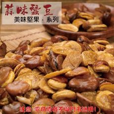 202【威記 肉乾 肉鬆 專賣店】蒜味蠶豆酥 600g+-10