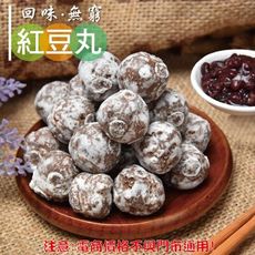 603【威記 肉乾 肉鬆 專賣店】 紅豆丸 600g+-10