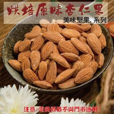 215【威記 肉乾 肉鬆 專賣店】烘培原味杏仁果 600g+-10