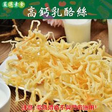 702【威記 肉乾 肉鬆 專賣店】高鈣乳酪絲600g+-10