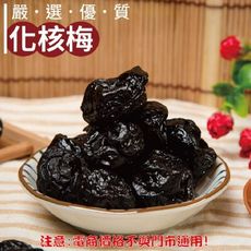 410【威記 肉乾 肉鬆 專賣店】 化核梅 600g+-10