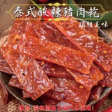 107【威記 肉乾 肉鬆 專賣店】 泰式酸辣豬肉乾 600g+-10