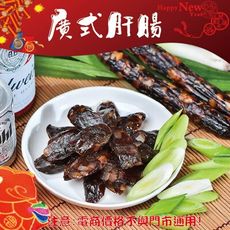 123【威記 肉乾 肉鬆 專賣店】廣式肝腸12條-730g±10