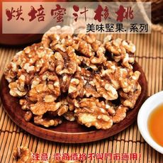 210【威記 肉乾 肉鬆 專賣店】烘培蜜汁核桃 600g+-10