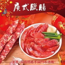 122【威記 肉乾 肉鬆 專賣店】廣式臘腸11條-700g±50