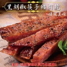 106【威記 肉乾 肉鬆 專賣店】 黑胡椒筷子豬肉乾  600g+-10