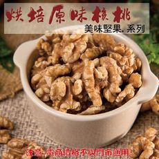 209【威記 肉乾 肉鬆 專賣店】烘培原味核桃 600g+-10