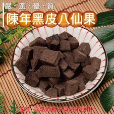 807【威記 肉乾 肉鬆 專賣店】陳年黑皮八仙果 600g+-10