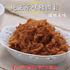 113【威記 肉乾 肉鬆 專賣店】 純正原味豬肉鬆 600g+-10