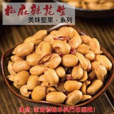 220【威記 肉乾 肉鬆 專賣店】椒麻辣花生 600g+-10