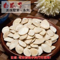 204【威記 肉乾 肉鬆 專賣店】白瓜子 600g+-10