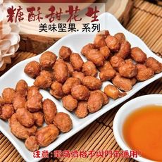 223【威記 肉乾 肉鬆 專賣店】糖酥甜花生 600g+-10