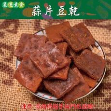 712【威記 肉乾 肉鬆 專賣店】蒜片豆乾600g+-10