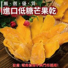 420【威記 肉乾 肉鬆 專賣店】進口低糖芒果乾 600g+-10