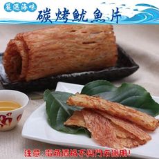 301【威記 肉乾 肉鬆 專賣店】  碳烤魷魚片 600g+-10