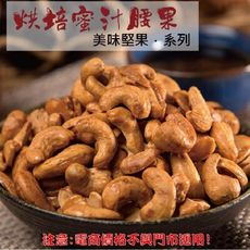 211【威記 肉乾 肉鬆 專賣店】烘培蜜汁腰果 600g+-10