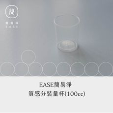 【EASE簡易淨】生活用品 加價購 質感100cc量杯 分裝用 量杯 塑膠 易倒設計