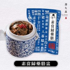 【唐太盅燉品】素當歸藥膳湯