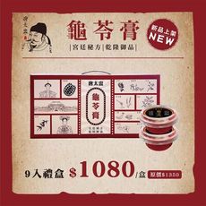 唐太盅-龜苓膏9入禮盒(附糖漿)