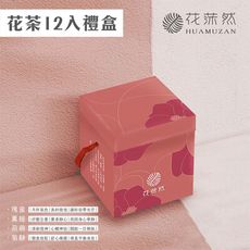 花莯然 | 花茶/漢方茶/龜苓茶 12入禮盒