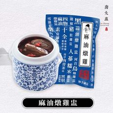 【唐太盅燉品】麻油燉雞湯