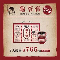 唐太盅-龜苓膏6入禮盒(附糖漿)