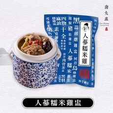 【唐太盅燉品】人蔘糯米雞湯