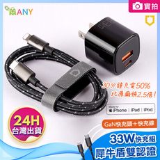 犀牛盾 iPhone快充組 蘋果MFi認證 2m快充線+33W Gan氮化鎵 QC+PD二用充電器