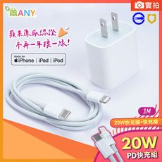 原廠 iPhone充電組 Apple充電組 台灣認證 20W快充頭+1M快充線 蘋果MFI認證 免運