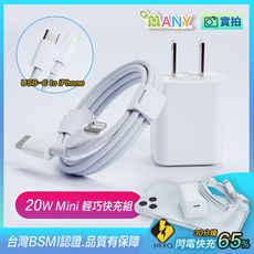 超值 iPhone充電組 1m充電線+20w快充頭=旅充組 BSMI認證 PD快充 一年保