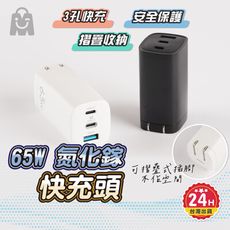 65W GaN 氮化鎵充電頭 3孔 PD快充頭 充電器 快速頭 雙TypeC 充電 適用筆電手機快充