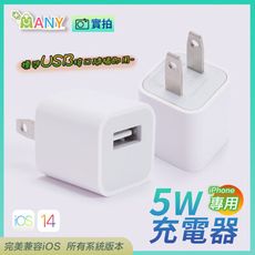 蘋果 5W 充電器 豆腐頭 5w 1A iPhone充電器 支援 iPhone6~14(不含線)副廠