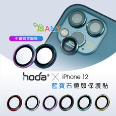 官方授權 贈無線充電盤 hoda iPhone 12 ProMax 鏡頭保護貼 3鏡頭 藍寶石金屬框