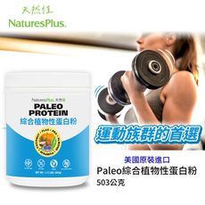 美國NaturesPlus 天然佳  美國機有 全素Paleo綜合植物性蛋白粉