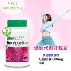 美國NaturesPlus 天然佳 草本系列 紅麴膠囊