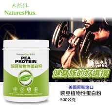 美國NaturesPlus 天然佳 美國機有 全素豌豆植物性蛋白粉