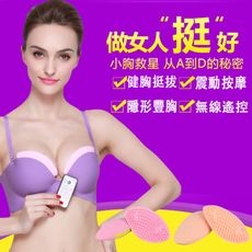 EnJOYS無線胸部按摩機（無溫感）-多用途按摩/無線遙控/美胸塑型/可多部位按摩如臀部,副乳等