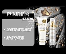 愛閃耀💎IShine✨「燈泡肌組合」台灣製造