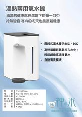 神之水溫熱兩用氫水機 日本同步 有常溫 85度 60度三種水溫（防疫專案優惠中，歡迎諮詢）