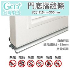 門擋條 門縫條 門縫擋 門底氣密條 門底擋縫條 (鋁條915mm長*50mm寬) 台灣製造