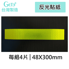 背膠 反光片 反光貼紙 醒目 安全 防範 台灣製造 (48mmX300mmX4片 螢光黃)