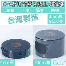 EVA發泡背膠防撞止滑護條 發泡板 泡棉墊 隔板 防撞 隔音 台灣製 100mm寬X3mm厚X5公尺