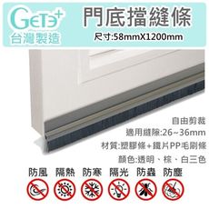 門擋條 門縫條 門縫擋 門底氣密條 門底擋縫條 (塑膠+毛刷型1200mm長*58mm寬) 台灣製造